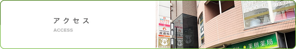 アクセス