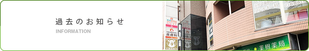 過去のお知らせ
