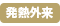 発熱外来