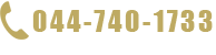 044-740-1733