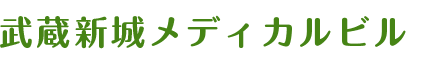 武蔵新城メディカルビル