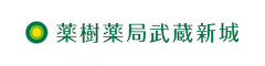薬樹薬局武蔵新城